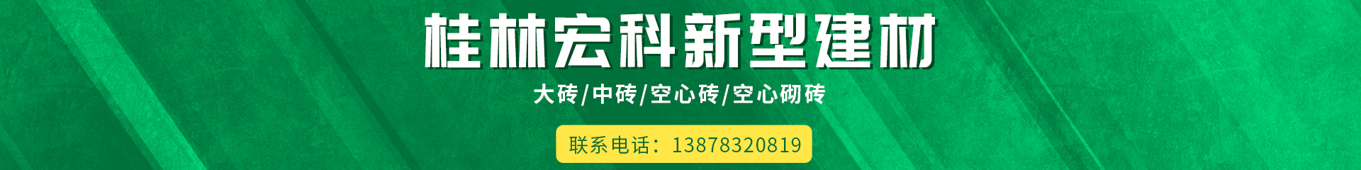 桂林宏科新型建材有限公司