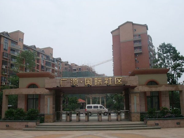 广源﹒国际社区