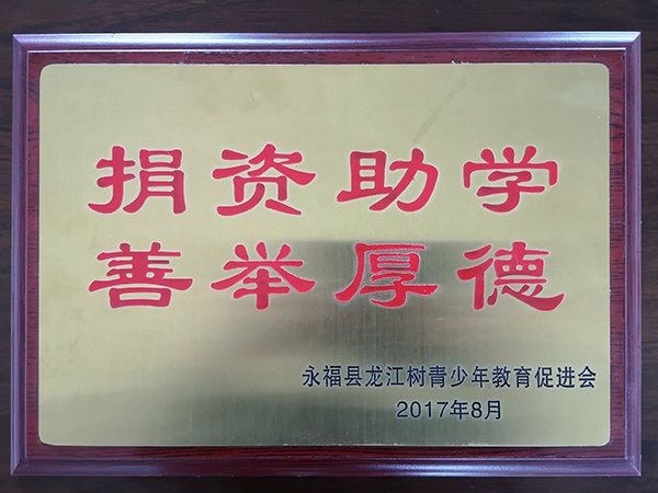 龙江树捐资助学